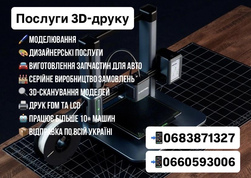 Послуги 3D друку, робимо будь які замовлення, є послуги моделювання