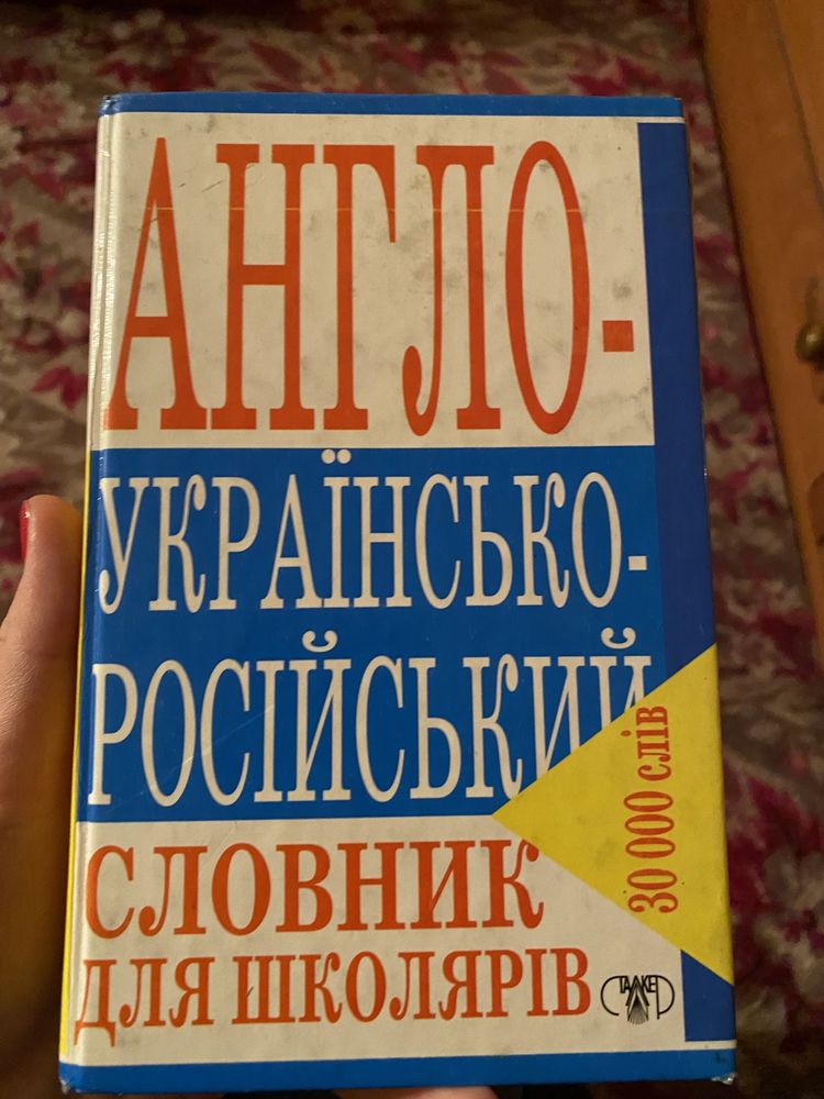 Англо-український словник