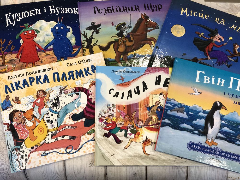 Книги Джулії Дональдсон Зоґ Груффало Вʼюрчик Равлик і кит Кузюки і Буз
