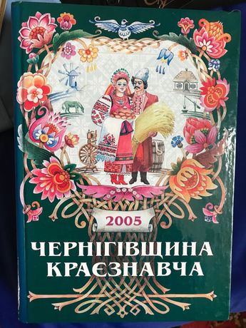 Продам книгу Чернігівщина Краєзнавча 2004 рік