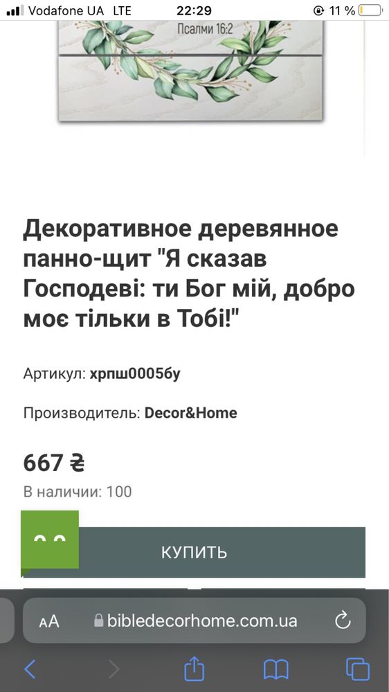 Декоративное деревянное панно-щит "Я сказав Господеві: ти Бог мій, доб