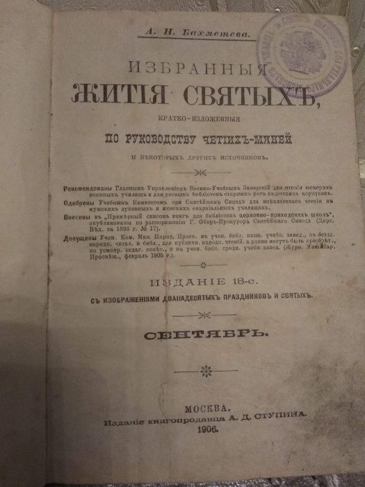 Книга Жизнь Святых А.Н.Бахметева 1906г.