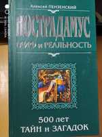 Нострадамус: миф и реальность. Пензенский Алексей