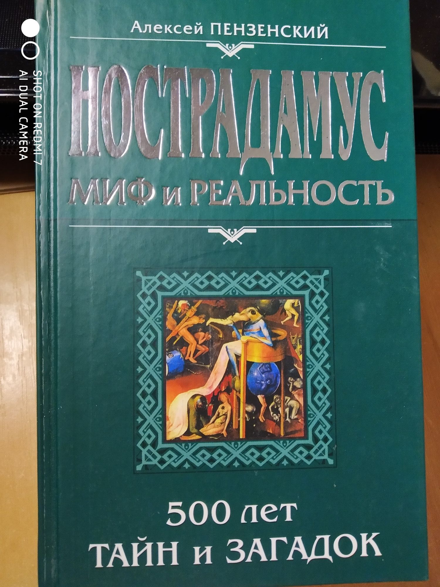 Нострадамус: миф и реальность. Пензенский Алексей