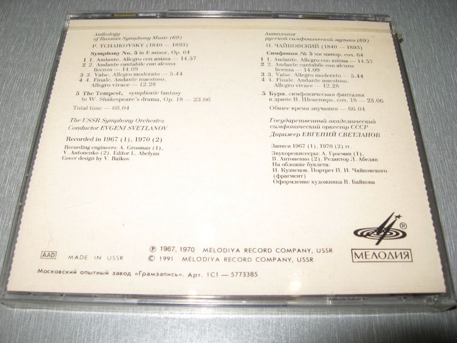 П.Чайковский *Симфония №5,Буря* - Оригинал Новый CD Мелодия СССР 1991г