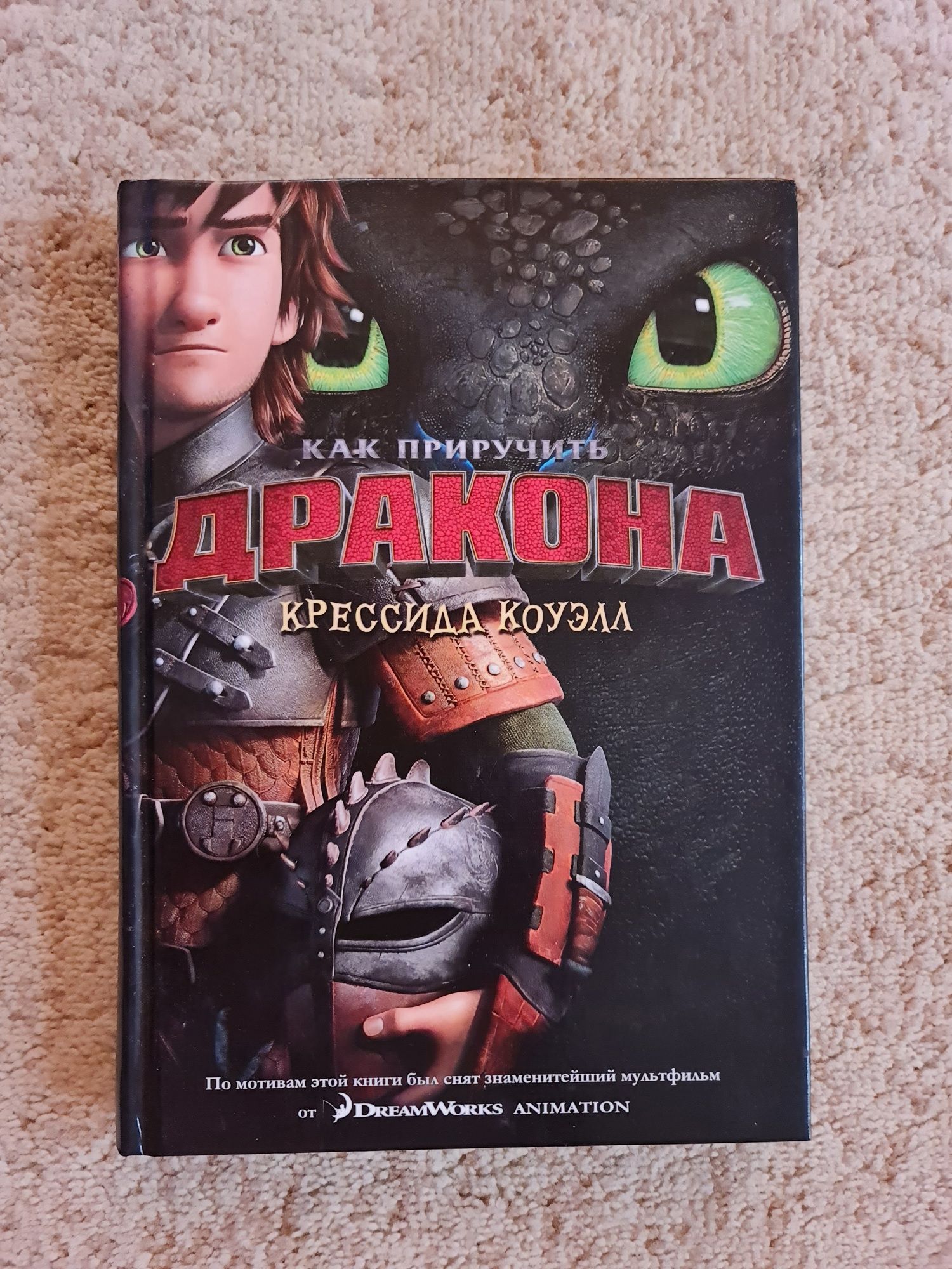 Книга Крессида Коуелл "Как приручить дракона" "