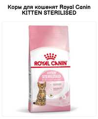 2 кг Сухой корм Royal Canin Kitten sterilised