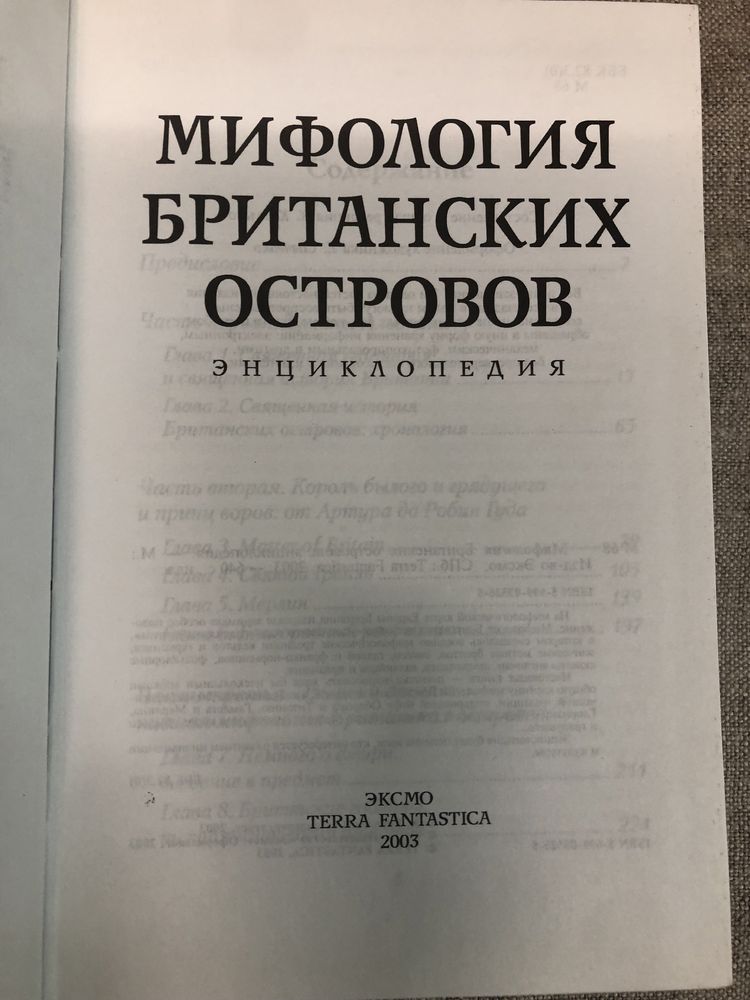 Мифология Британских островов. Энциклопедия.