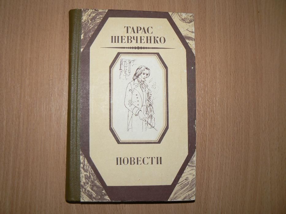 Тарас Шевченко Повести Наймичка Варнак Княгиня Музыкант Близнецы
