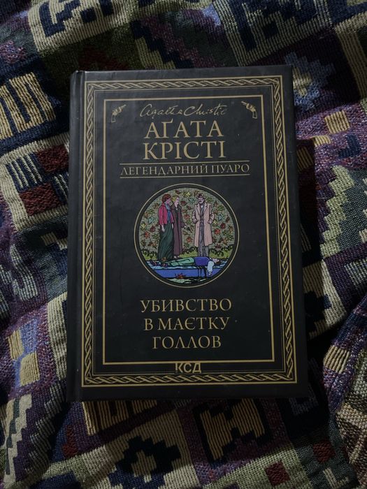 книга агата крісті