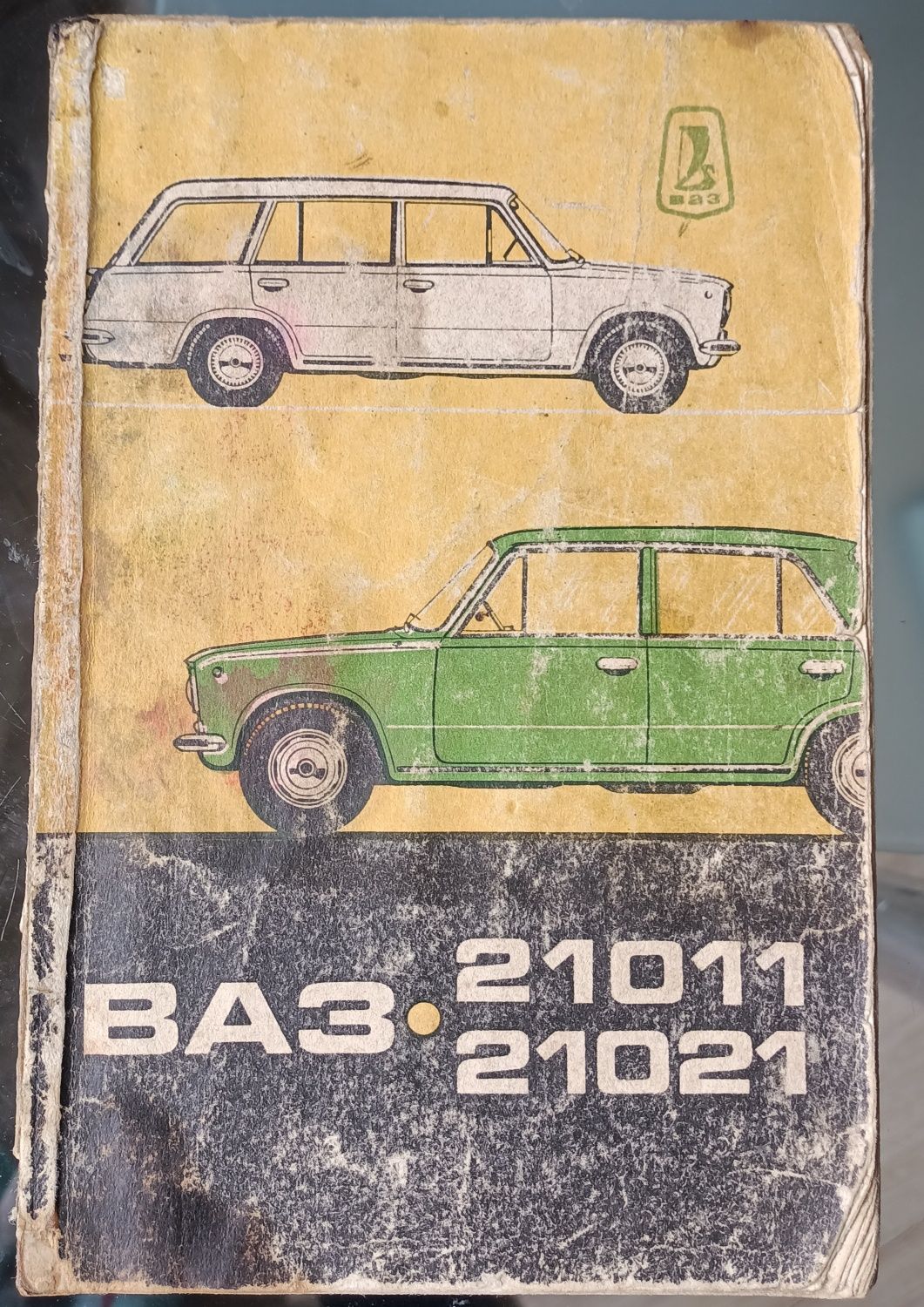 Инструкция по эксплуатации автомобилей ВАЗ– 21011 и ВАЗ – 21021. 1975г