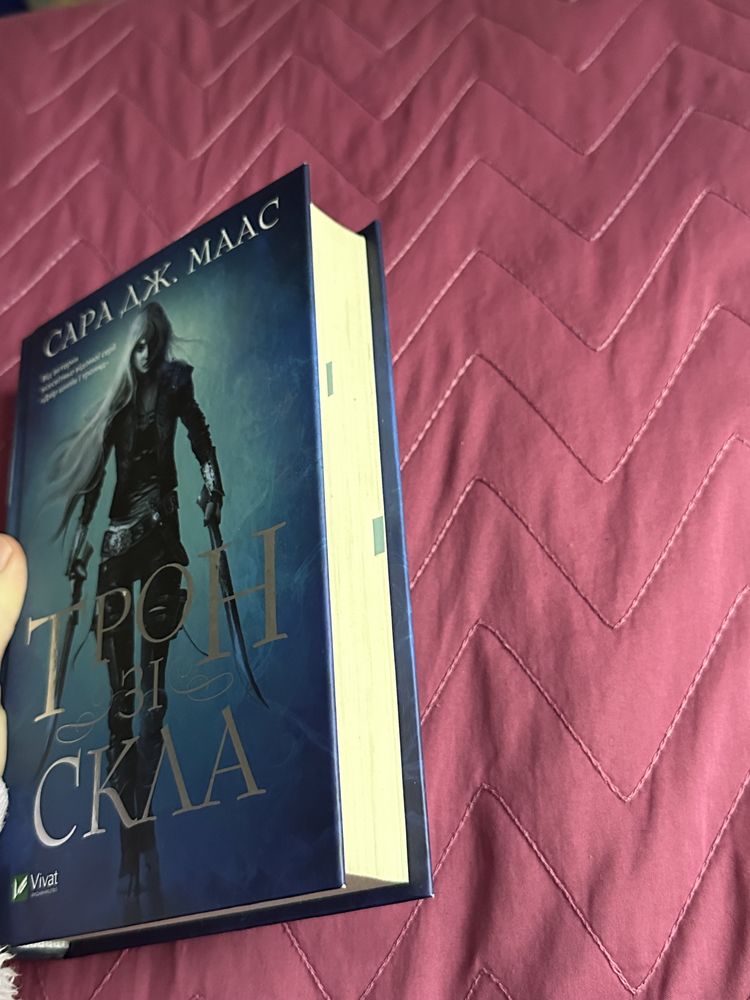 Трон зі скла. Сара Дж.Маас