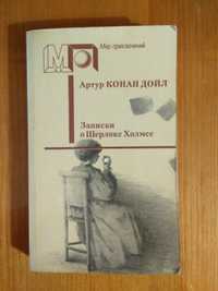 Книга Артур Конан Дойл "Записки о Шерлоке Холмсе"