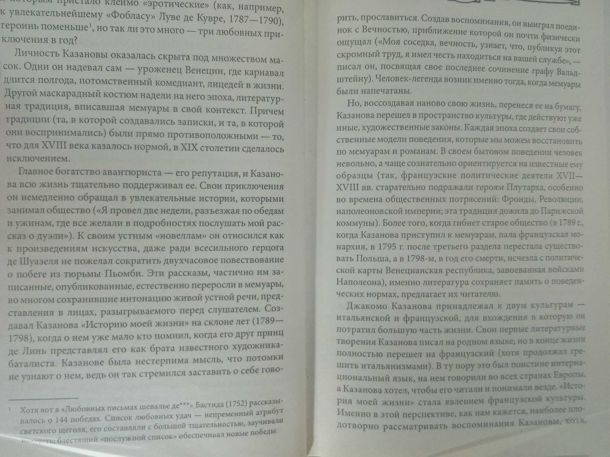 Казанова Джакомо. История моей грешной жизни.