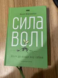 Книга Сила Волі