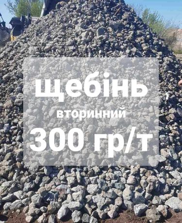 Щебінь вторинний Б У, вторичный щебень б у 300гр/т,    є ПДВ