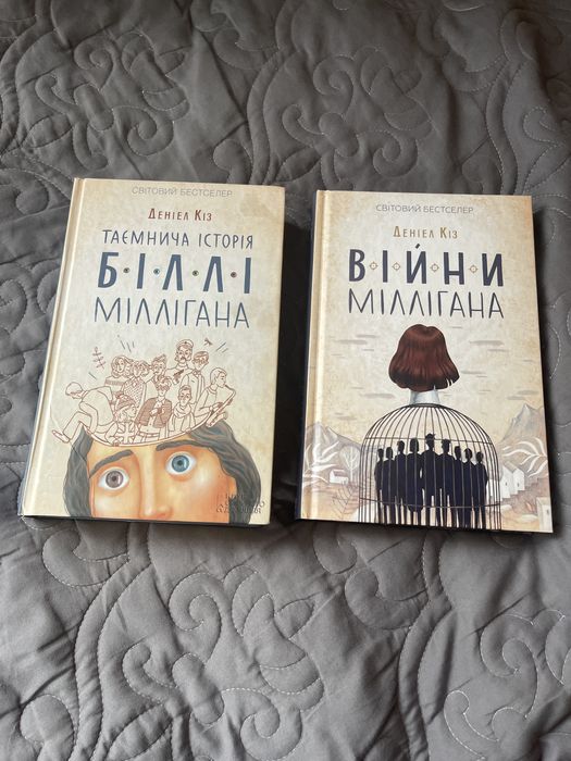 Комплект книг Деніел Кіз