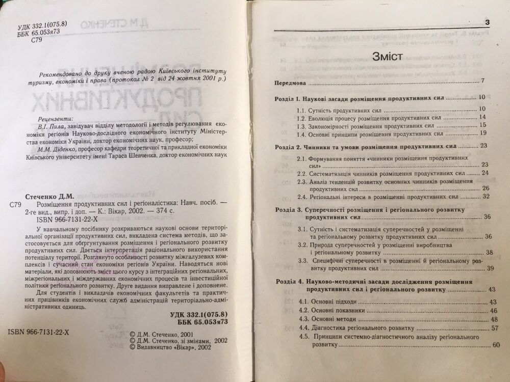 Розміщення продуктивних сил і регіоналістика Стеченко Вікар посібник