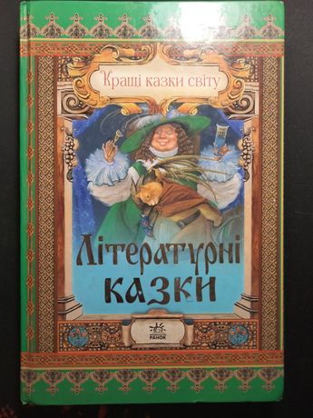 Книга кращі казки світу, літературні казки