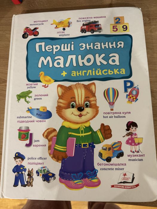 Перші знання малюка + англійська