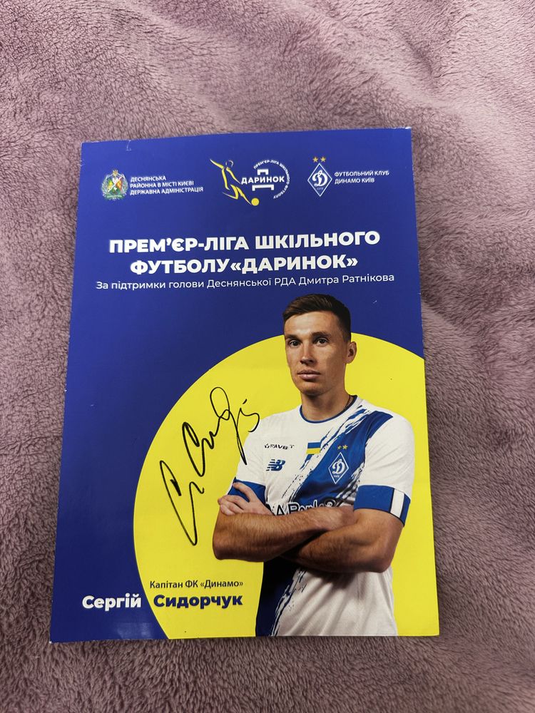 Автограф Сидорчука