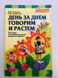 Пособие по развитию детей раннего возраста. О.Елецкая