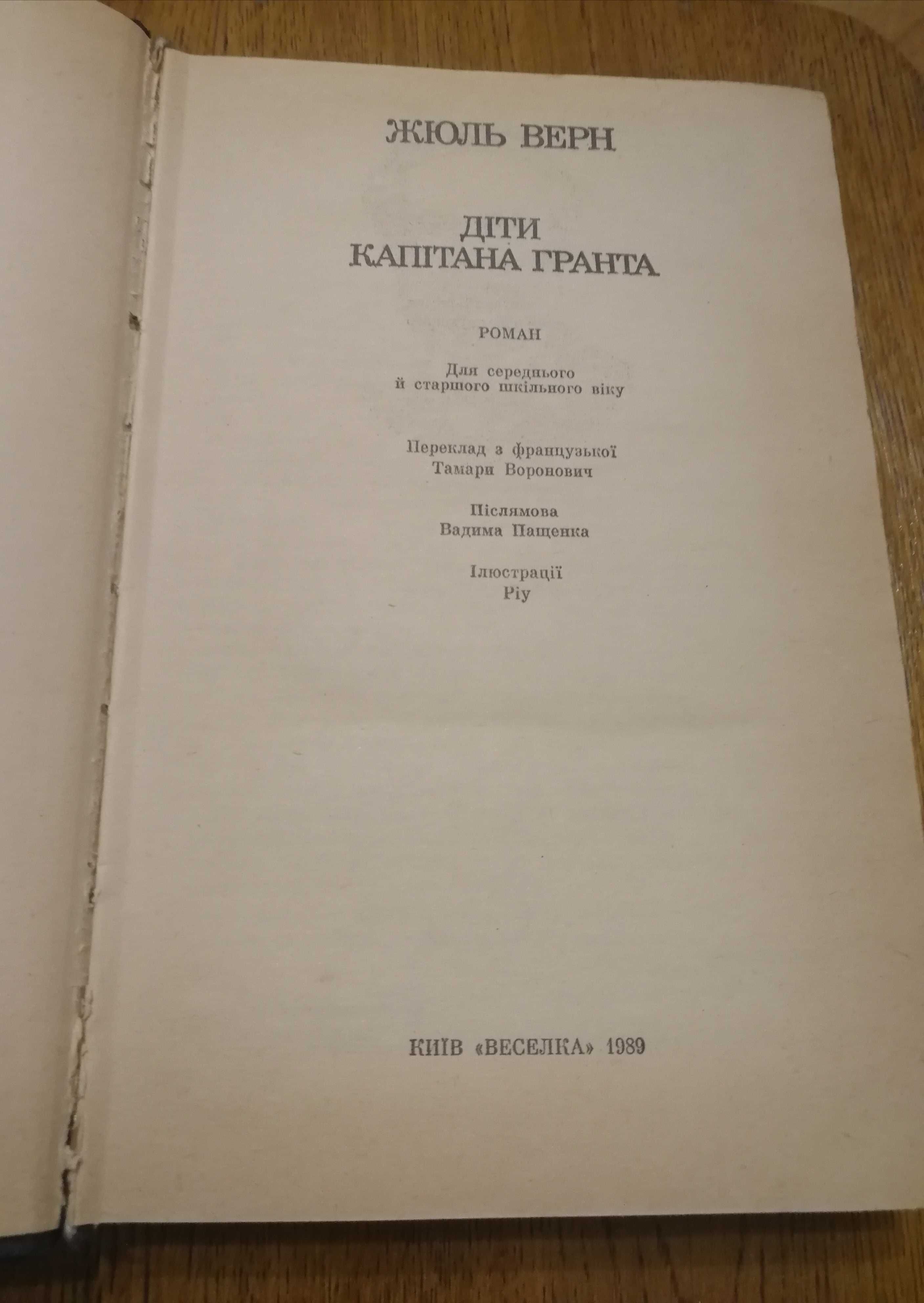 Жюль Верн. Діти капітана Гранта. Олх-доставка