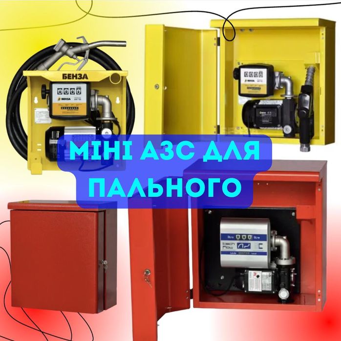 Міні АЗС для ДП, бензину, AdBlue