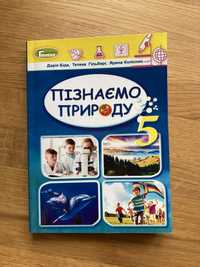 Підручник. Пізнаємо природу, 5 кл. ( Д. Біда)