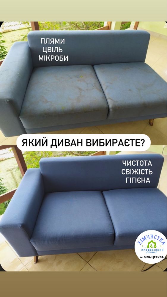 Чистка хімчистка мʼяких меблів дивана матраца м. Біла Церква та район