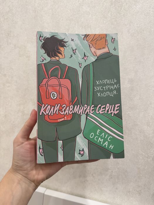 Коли завмирає серце. Книга.