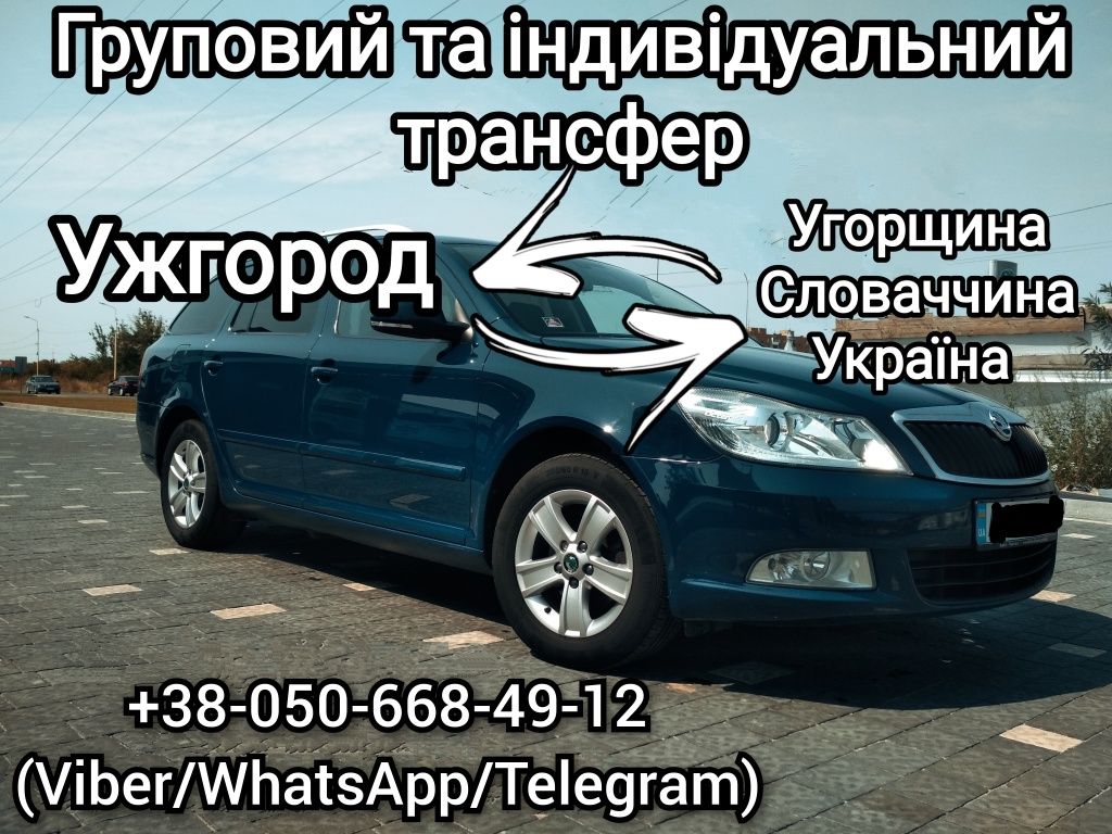 трансфер.  Дебрецен, Будапешт, Кошіце.