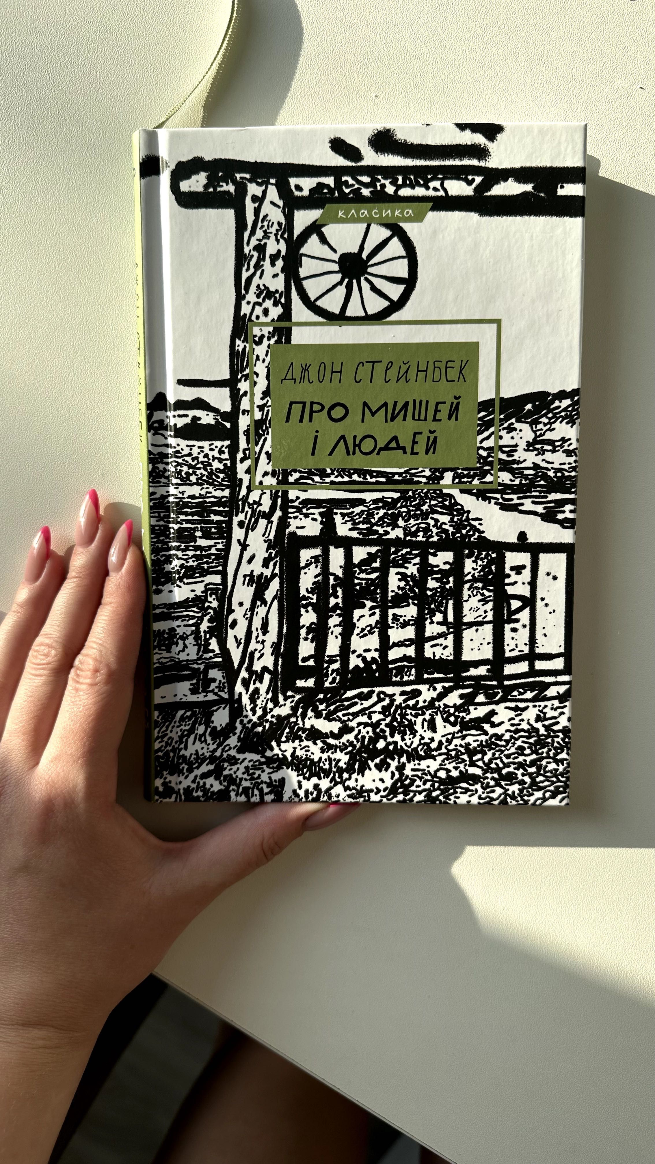 Книга Про мишей і людей Джон Стейнбек українською