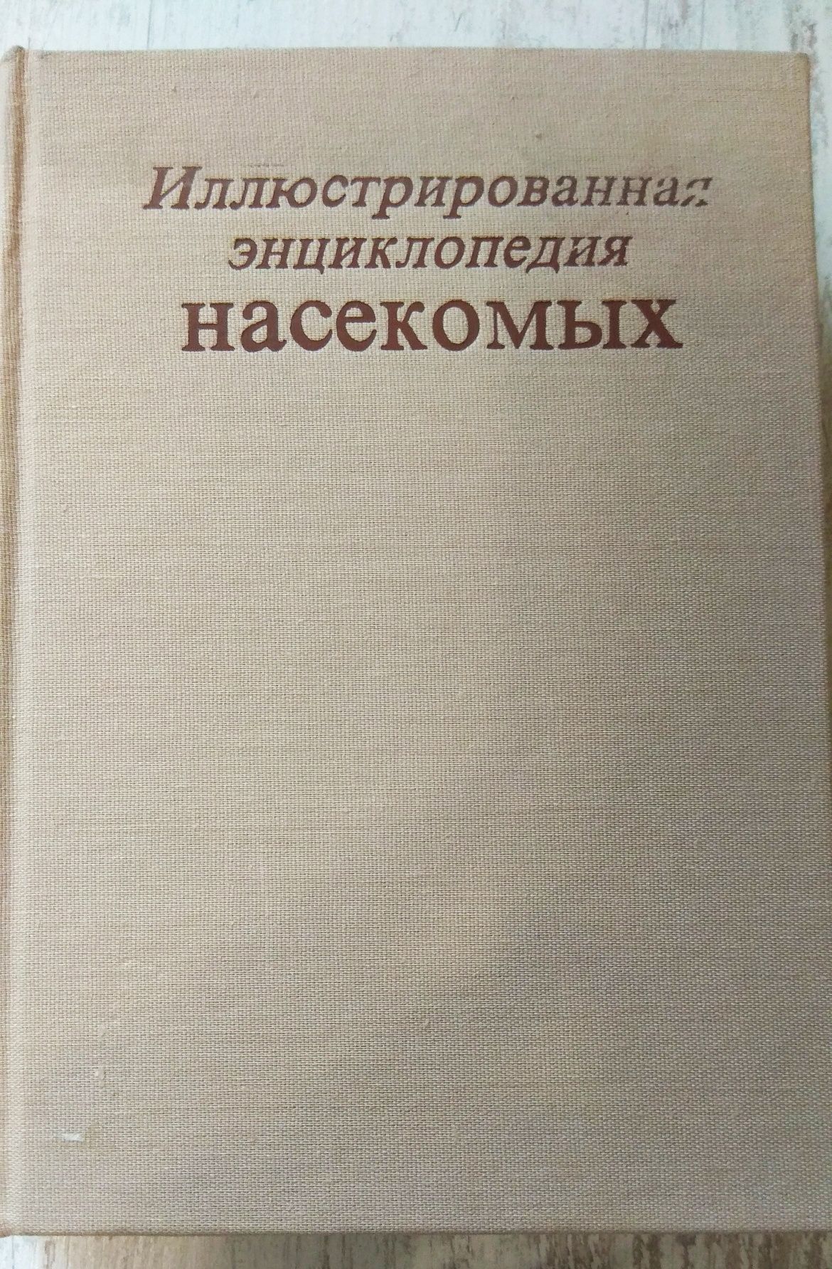 Иллюстрированная энциклопедия насекомых, Прага