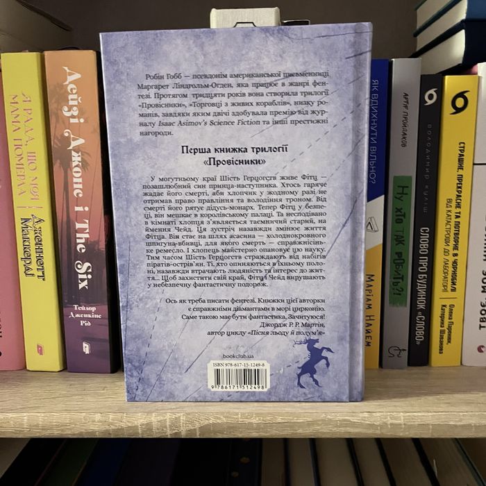 Робін Гобб «Учень вбивці»