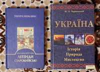 Книги.Легенди старокиївські.Україна.Історія.Природа.Мистецтво