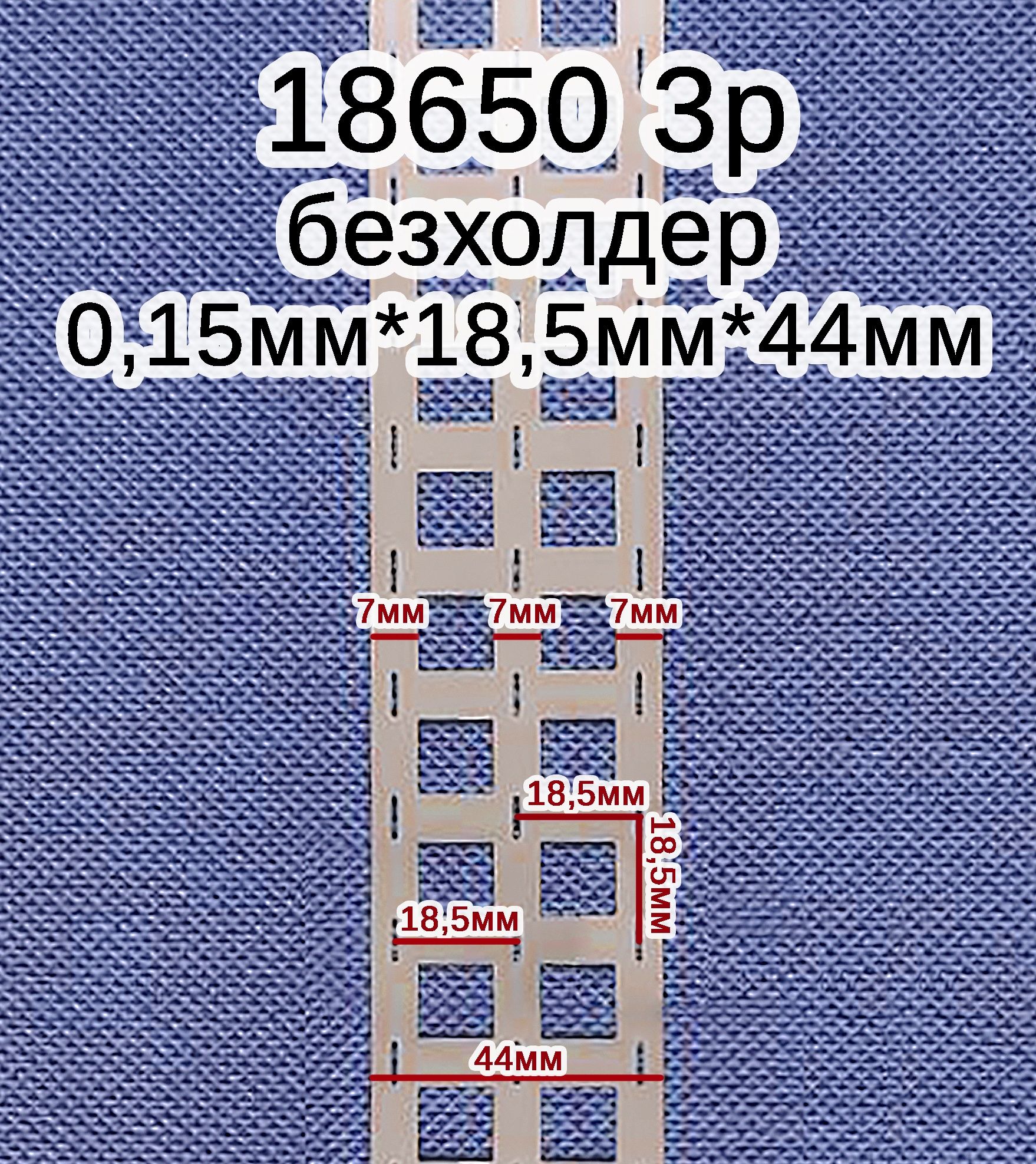 Нікелева стрічка  21700, 18650, 32350