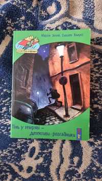 Продаю книгу " Тінь у  темряві - детективи - розгадники" Мартін Зелле