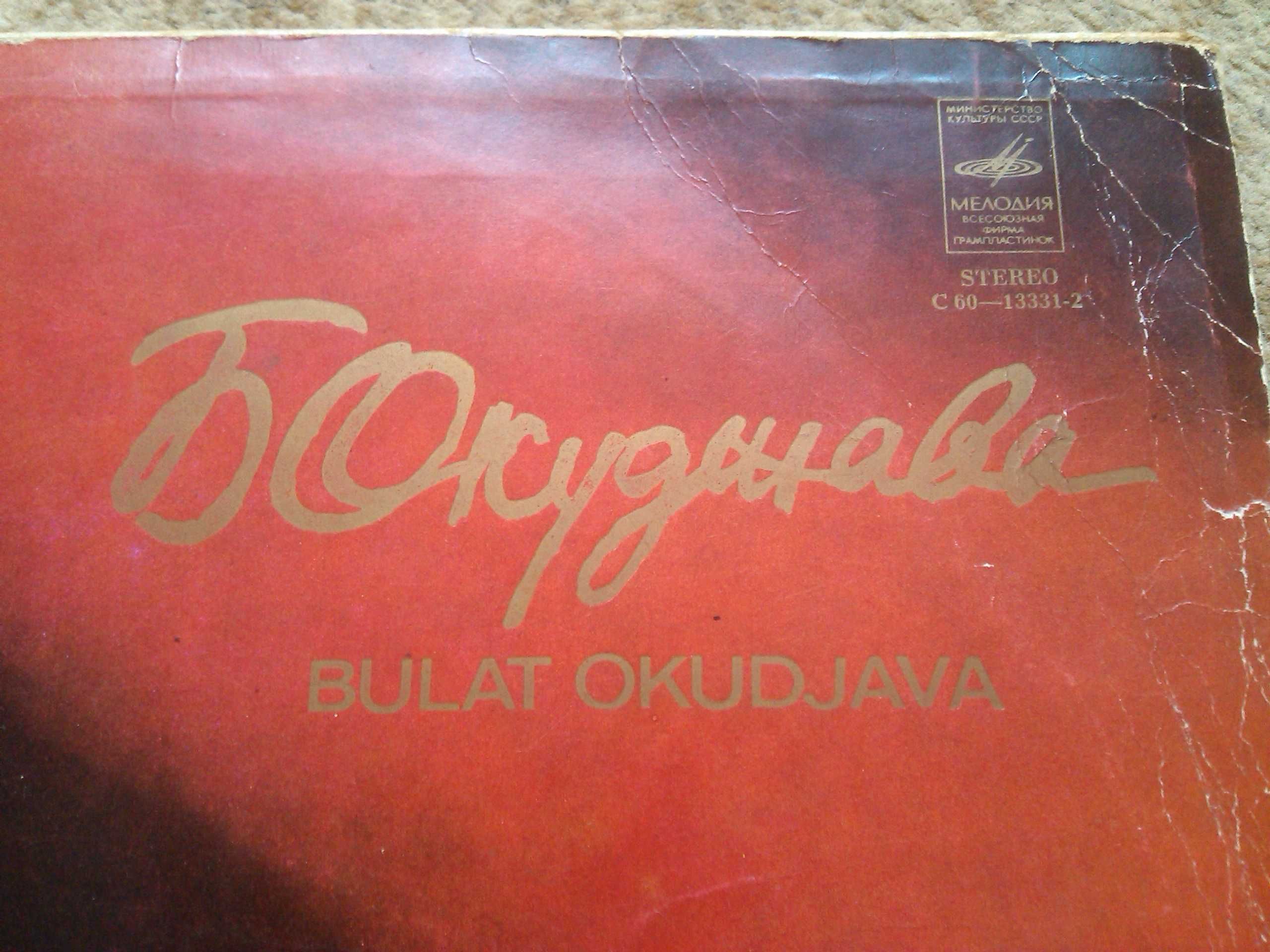 Bulat Okudjava - Songs - LP - płyta gramofonowa, winyl - 1981