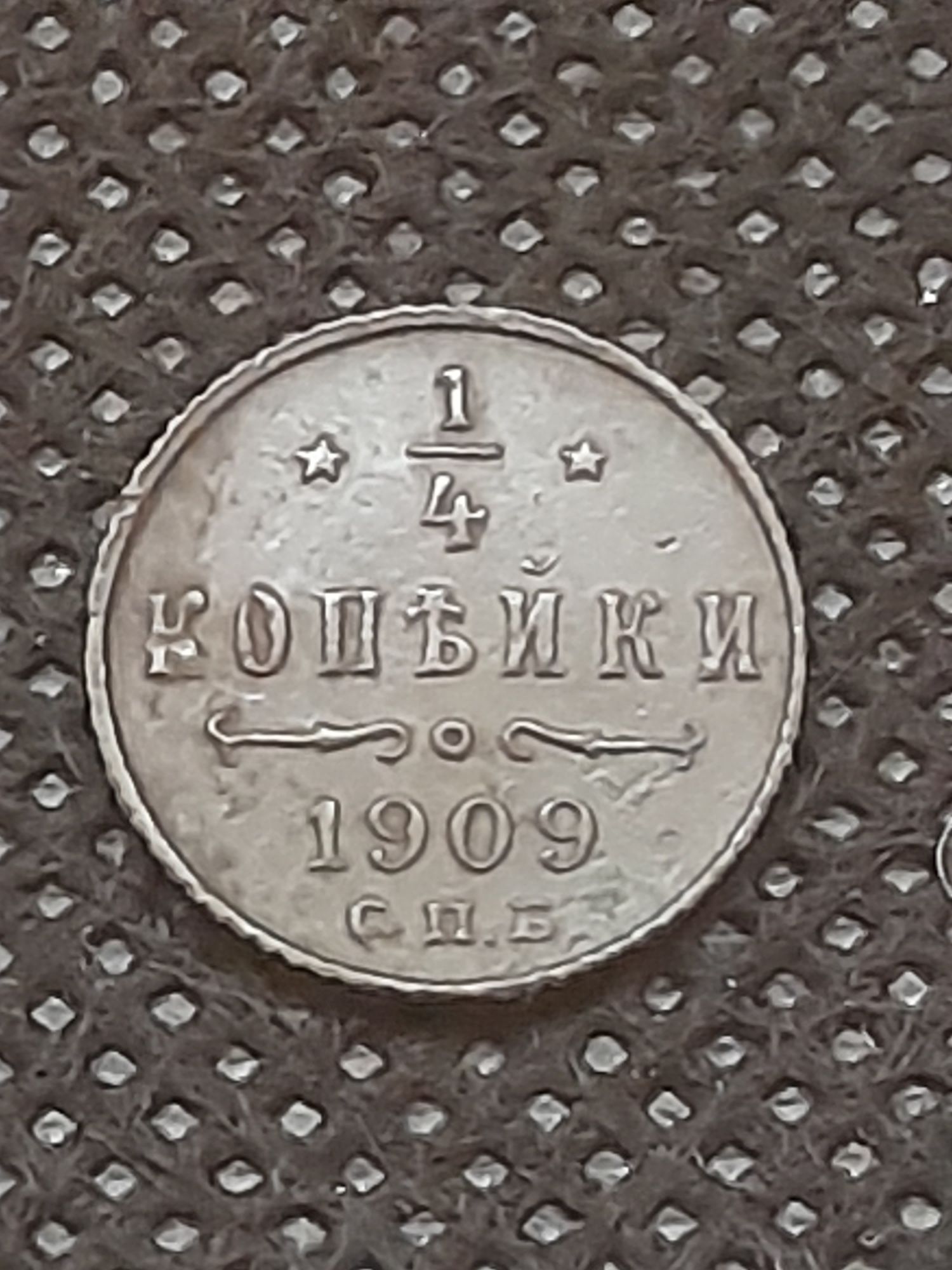 Монета 1/4 копейки