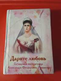 Книга "Дарите любовь" Императрица Александра Романова