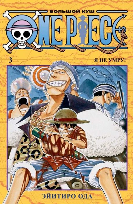 Манга Ван Пис One Piece Большой куш 3. Книги 7-9. Я не умру