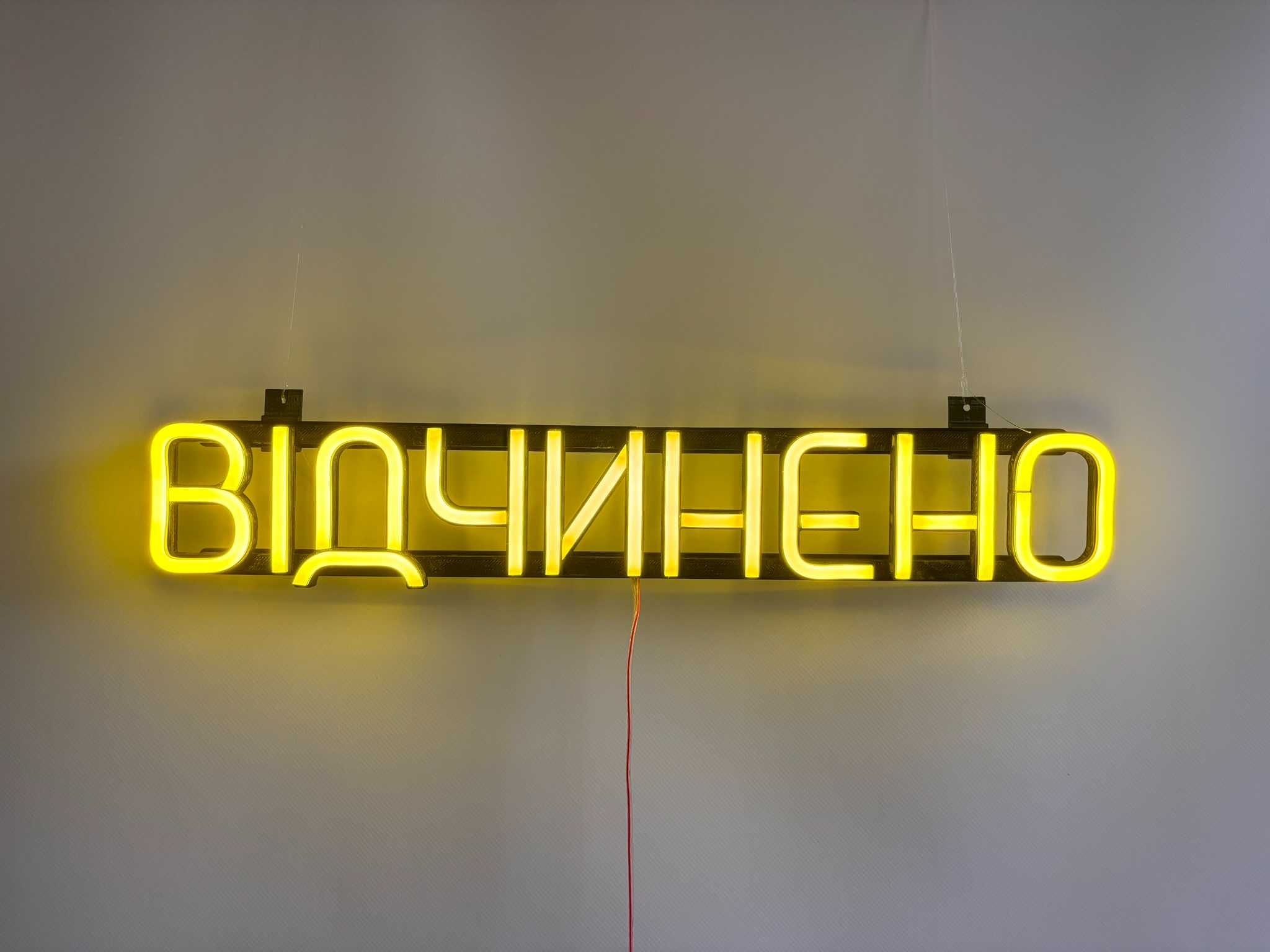 Неонова вивіска "Відчинено" лимонно-жовта, 500*90 мм