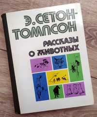 Эрнест СЕТОН-ТОМПСОН «Рассказы о животных» (1980)
