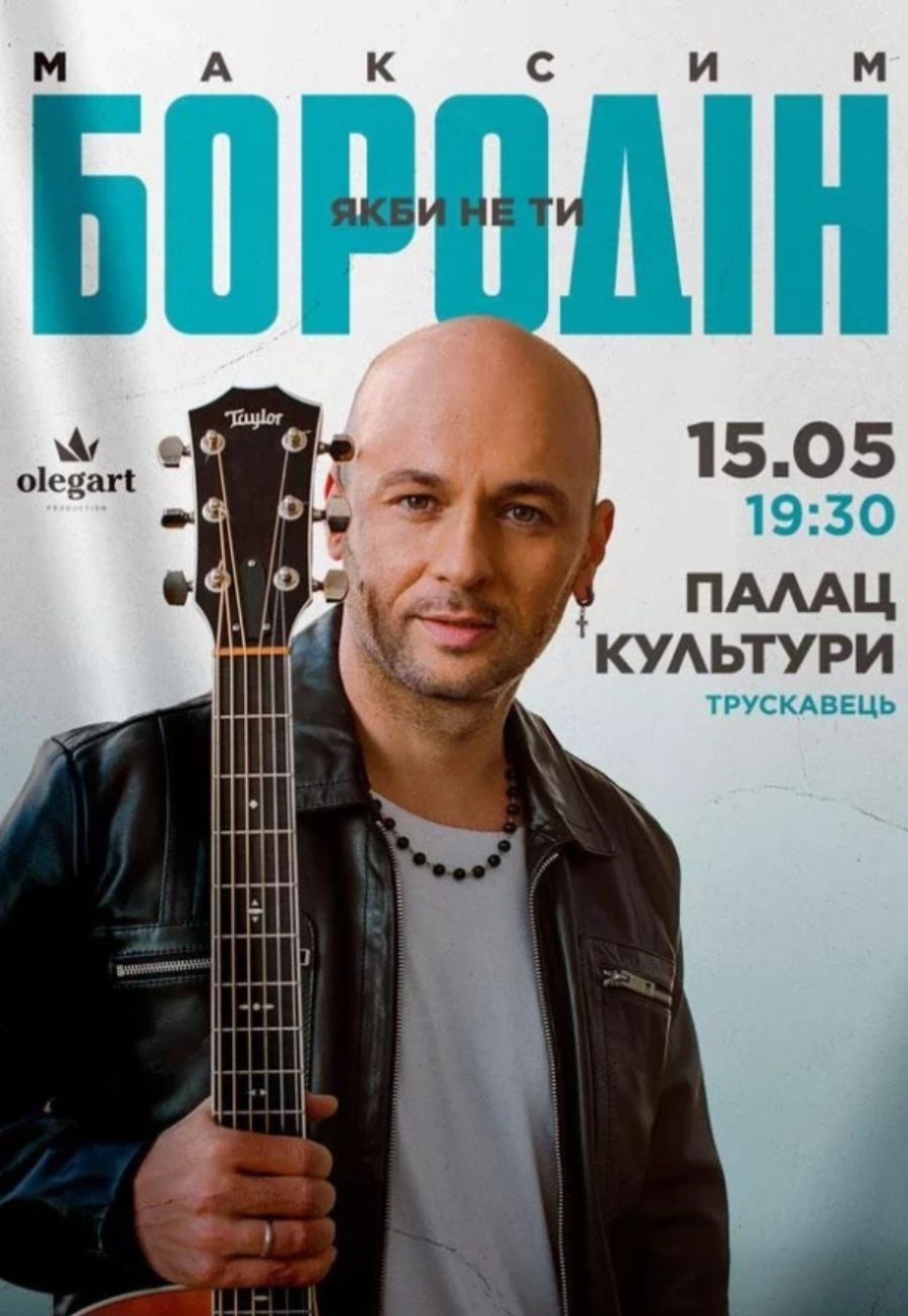 Білети на концерт Максима Бородіна