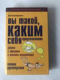 Д. Глоуберман Вы такой, каким себя представляете