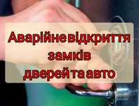 Відкриття дверей та авто