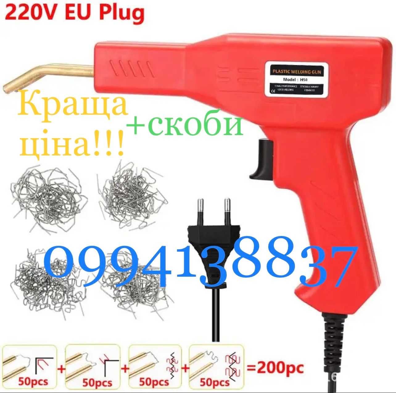 Паяльник для пластику (термостеплер)+200скоб комплект