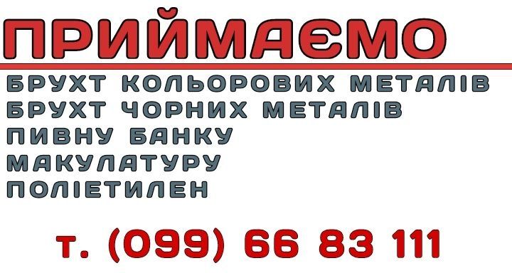 Макулатура. Металобрухт. Металолом