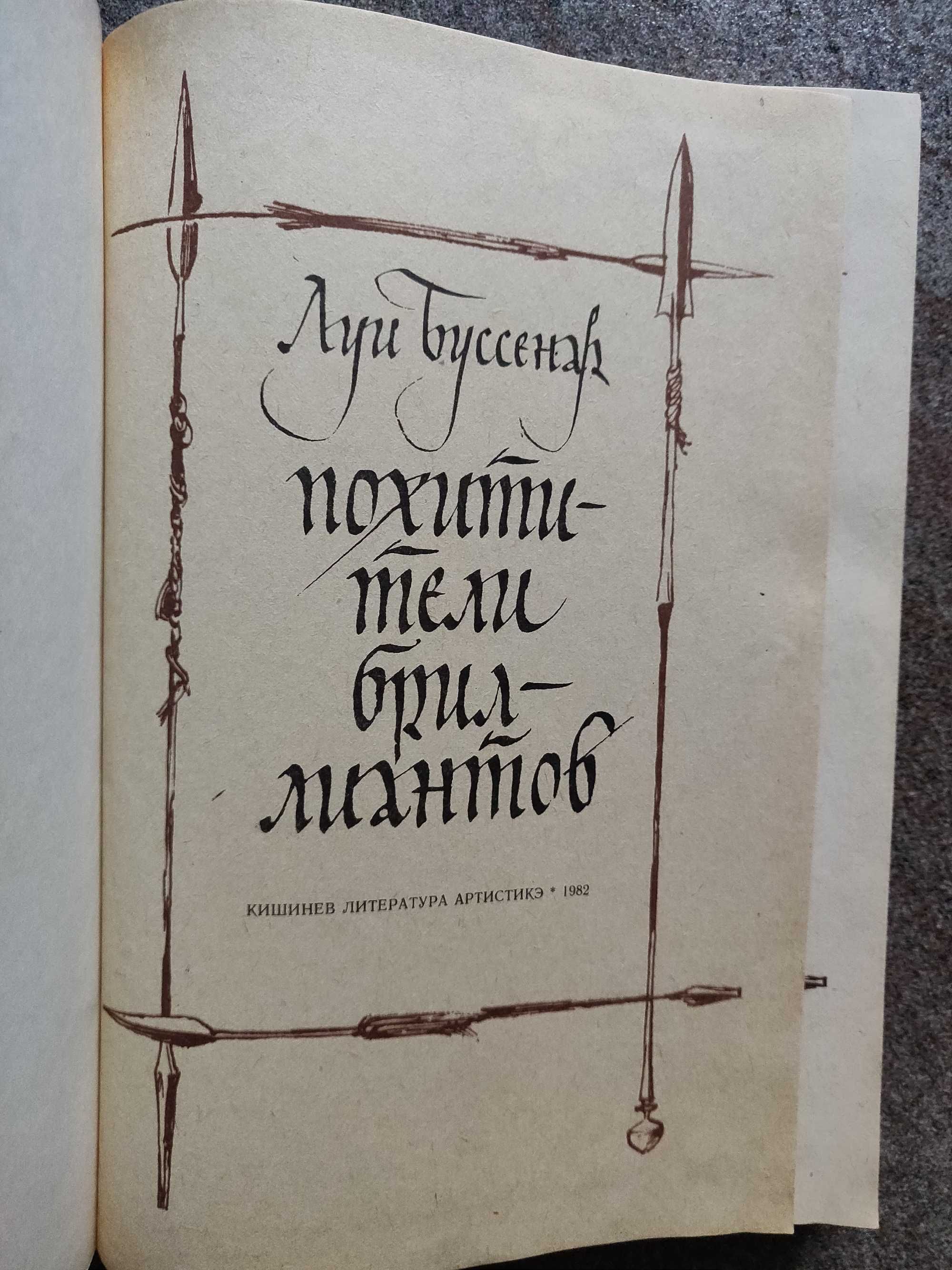 Луи Буссенар , Похитители бриллиантов. 1982 г. отличное  состояние